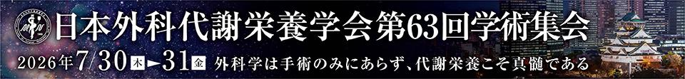 日本外科代謝栄養学会第63回学術集会